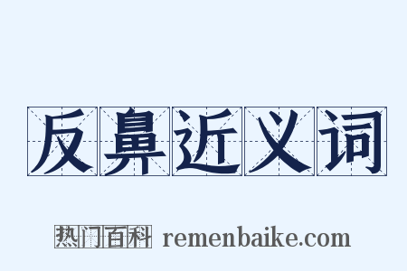 反鼻近义词是什么意思的图片